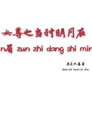女尊之当时错