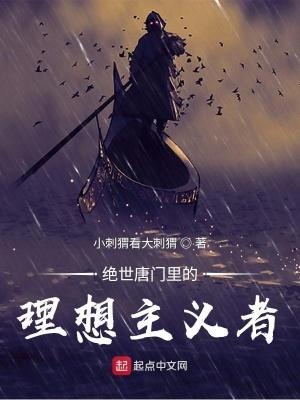 绝世唐门里的理想主义者有哪些