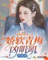 娇软青梅凶叽叽
