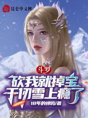 斗罗千仞雪是我老婆