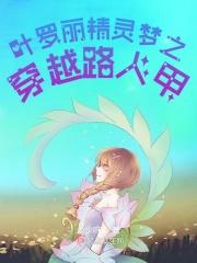 叶罗丽精灵梦之穿越路人甲内
