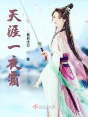 天涯霜雪齐凉宵猜猜什么生肖