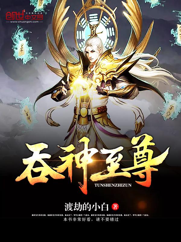 吞神至尊 净无痕百度百科