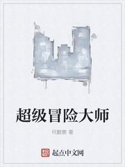 超级冒险大师推荐