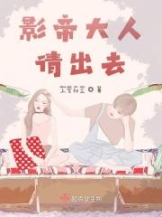 影帝大人暗恋我免费阅读