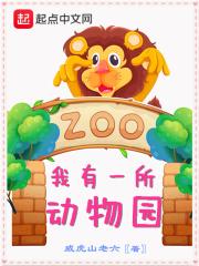 我有一个小小动物园作文