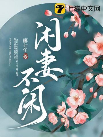 闲妻不闲TXTTXT版