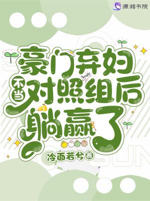 豪门弃妇不当对照组后躺赢了最新