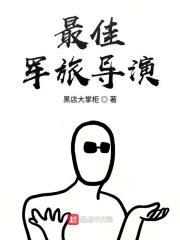最佳军旅导演是谁