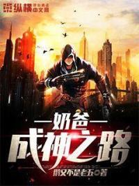 奶爸的成仙之路全文免费阅读