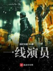 一线演员一个月工资多少