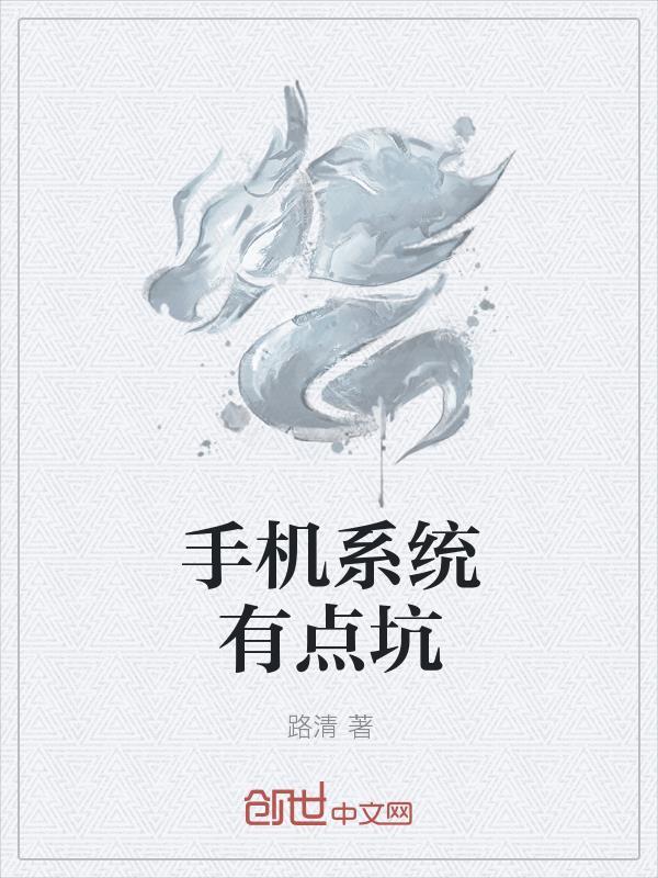 手机系统有点坑怎么办