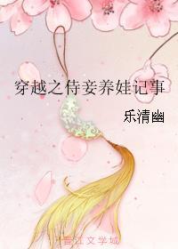 穿越之侍妾养儿