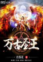 万古圣尊