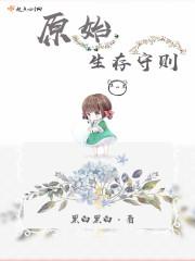 原始生存第一集