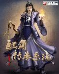 配角成为主角