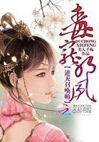 毒宠邪凤逆天召唤师 美人千殇