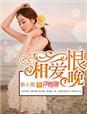 相爱恨晚夜蔓结局