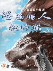 怪物猎人狩猎是捕获吗