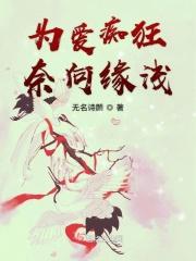 为爱痴狂歌词什么意思