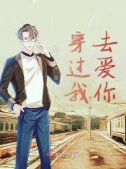 我穿过你穿过的星空