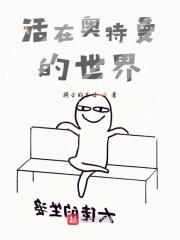 存活在奥特曼的世界