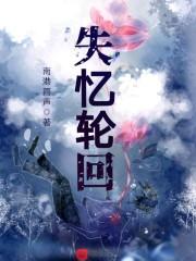失忆回忆是什么歌