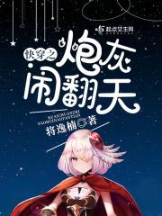 快穿之炮灰变反派免费