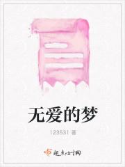 无爱的基本内容是什么