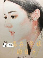 混在华娱的时代