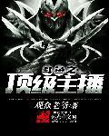 斗鱼之最强主播笔趣阁