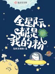 全星际都是我的美食粉晋江