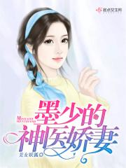 墨少的神医小娇事