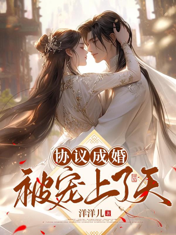 协议结婚后被爆了