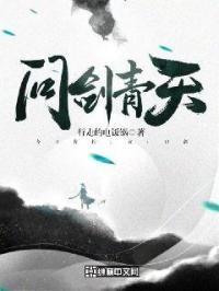 问剑青天路大结局是什么