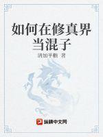 我在修真界当混子的那些年百度百科