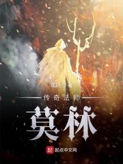 传奇法师莫林女主