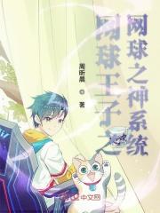 网球王子网王原创男主