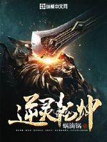 逆乾坤第三周天