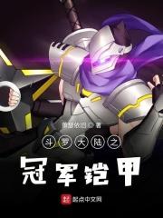 斗罗大陆之拿瓦铠甲