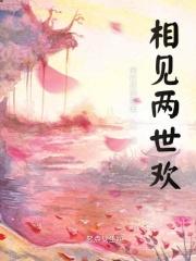 相见欢第三卷世子无情在线阅读