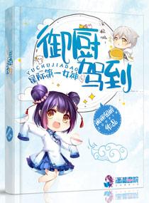 星际第一女神御厨驾到