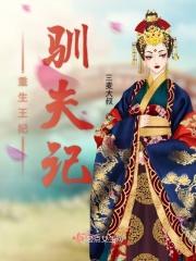 王妃训夫记攻略