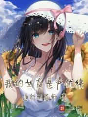 我的女友是声优女主是谁