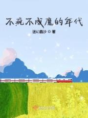 不疯不成魔全句是什么