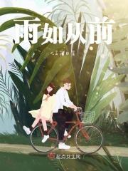 依旧如从前