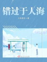错过了某些人