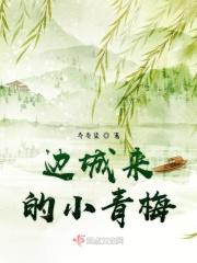 边城小警