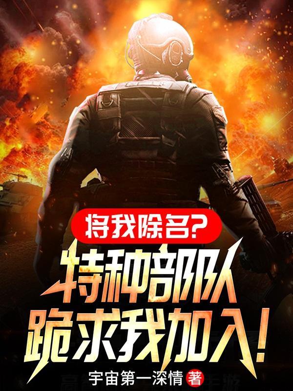将我除名?特种部队跪求我加入txt
