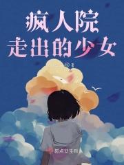疯人院第一季女主